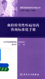 用药咨询标准化手册丛书 血栓栓塞性疾病用药咨询标准化手册