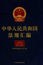 中华人民共和国法规汇编 2005 第20卷 第2版