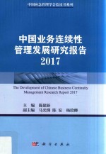 2017中国业务连续性管理发展研究报告