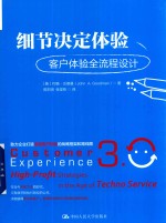 细节决定体验  客户体验全流程设计