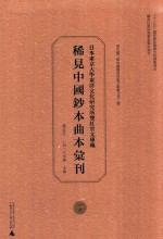 日本东京大学东洋文化研究所双红堂文库藏稀见中国钞本曲本汇刊 16