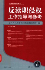 反渎职侵权工作指导与参考 2013.6