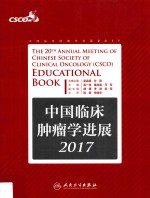 2017中国临床肿瘤学进展