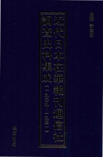 近代日本在华报刊通信社调查史料集成 1909-1941 第8册