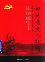 中共党史人物传 第55卷