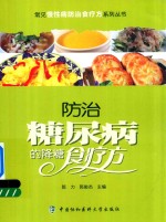 常见慢性病防治食疗方系列丛书  防治糖尿病的降糖食疗方