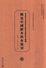 日本东京大学东洋文化研究所双红堂文库藏稀见中国钞本曲本汇刊 18