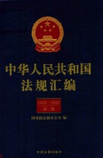 中华人民共和国法规汇编 1953-1955 第2卷 第2版