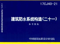 建筑防水系统构造 21 （16CJ40-21)