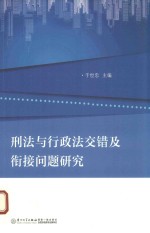 刑法与行政法交错及衔接问题研究