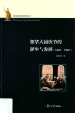 加拿大国庆节的诞生与发展 1867-1942