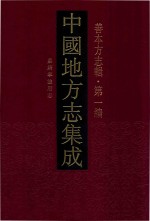 中国地方志集成 善本方志辑 第1编 78 嘉靖宁波府志