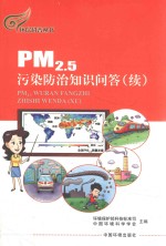 PM2.5污染防治知识问答（续）