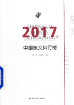 2017年中国散文排行榜