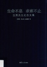 生命不息求索不止  汪熙先生纪念文集