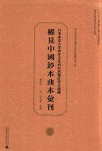 日本东京大学东洋文化研究所双红堂文库藏稀见中国钞本曲本汇刊 11