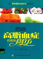 防治高脂血症的降脂食疗方