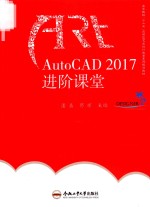 卓越设计师系列规划教材  AUTOCAD2017进阶课堂