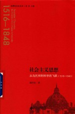 社会主义思想 从乌托邦到科学的飞跃 1516-1848