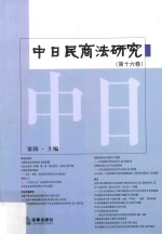 中日民商法研究 第16卷