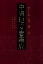 中国地方志集成 善本方志辑 第1编 48 康熙扬州府志 正德江宁县志