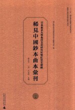 日本东京大学东洋文化研究所双红堂文库藏稀见中国钞本曲本汇刊 19