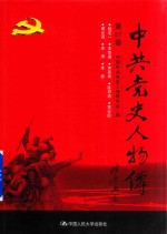 中共党史人物传  第87卷