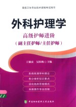 高级卫生专业技术资格考试用书  外科护理学  高级护师进阶  副主任护师/主任护师