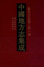 中国地方志集成 善本方志辑 第1编 70 康熙临海县志 雍正慈溪县志