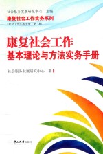 康复社会工作基本理论与方法实务手册