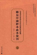 日本东京大学东洋文化研究所双红堂文库藏稀见中国钞本曲本汇刊 29