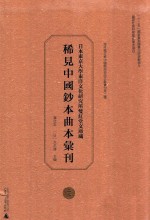 日本东京大学东洋文化研究所双红堂文库藏稀见中国钞本曲本汇刊 22