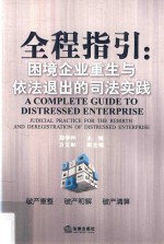 全程指引 困境企业重生与依法退出的司法实践