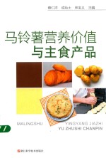 马铃薯营养价值与主食产品