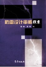 防雷设计审核探索