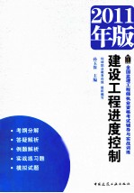 建设工程进度控制 2011年版