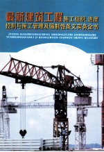 最新建筑工程施工组织、进度控制与施工管理及强制性条文实务全书 第4册