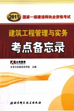 2011国家一级建造师资格考试要点备忘录丛书  建筑工程管理与实务