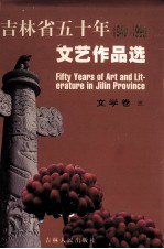 吉林省五十年文艺作品选 1949-1999 8 文学卷 3