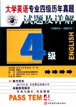 大学英语专业四级历年真题试题及详解 1995年-2004年