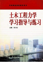 土木工程力学学习指导与练习