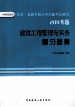 《建筑工程管理与实务》复习题集 2011年版