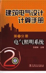 建筑电气设计计算手册  第2分册  电气照明系统