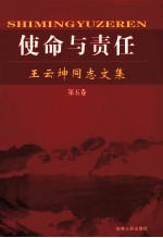 使命与责任 王云坤同志文集 第5卷