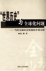 “世界历史”与全球化问题 当代全球社会发展的矛盾分析