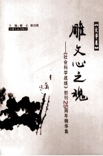 《社会科学战线》创刊25周年精华集 文学卷 雕文心之魂