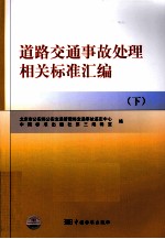 道路交通事故处理相关标准汇编 下