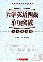 大学英语四级单项突破+真题演练