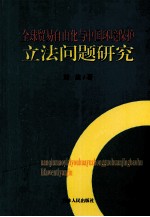 全球贸易自由化与中国环境保护立法问题研究