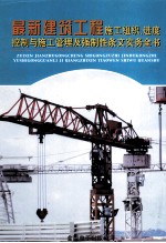 最新建筑工程施工组织、进度控制与施工管理及强制性条文实务全书 第3册